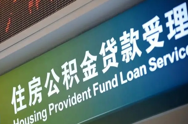 六安单纯想取公积金什么理由（申请取出公积金）
